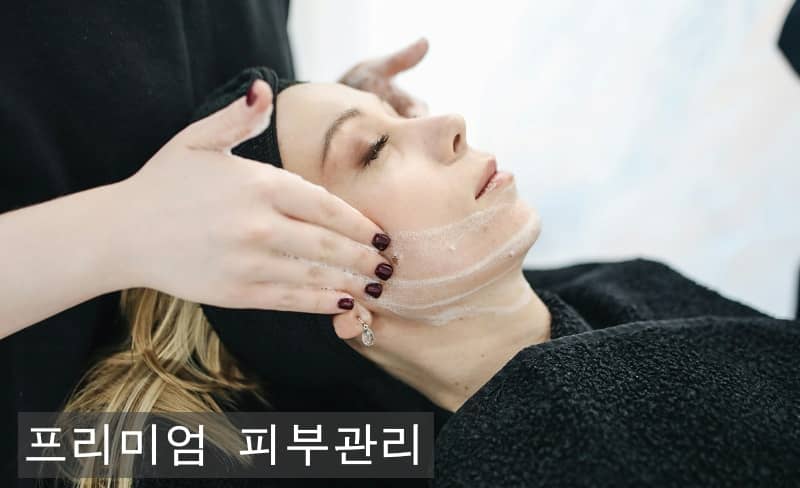 프리미엄 피부관리